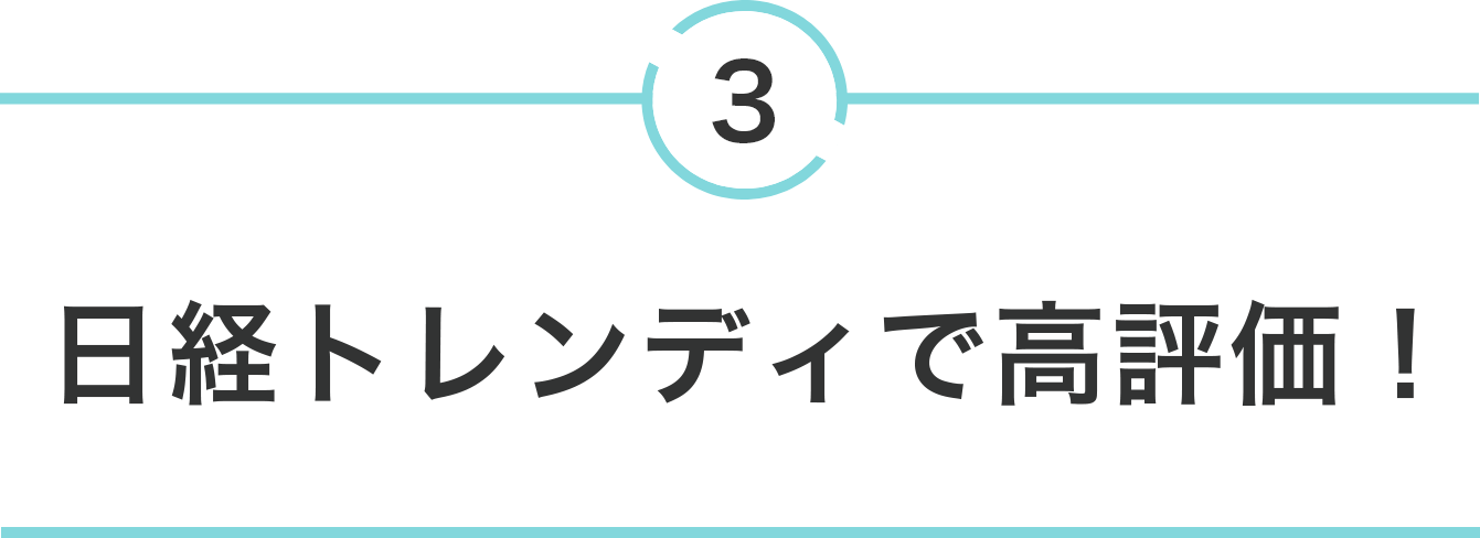 3 日経トレンディで高評価！