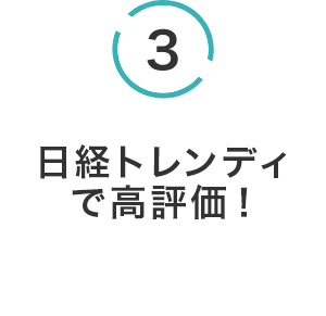 日経トレンディで高評価！